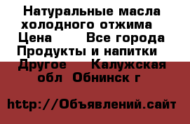 Натуральные масла холодного отжима › Цена ­ 1 - Все города Продукты и напитки » Другое   . Калужская обл.,Обнинск г.